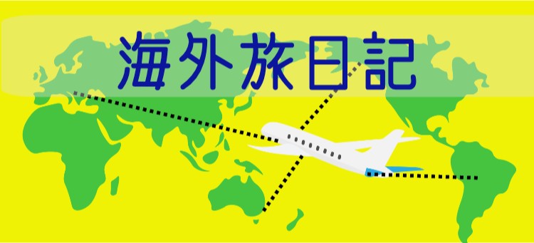 海外旅日記